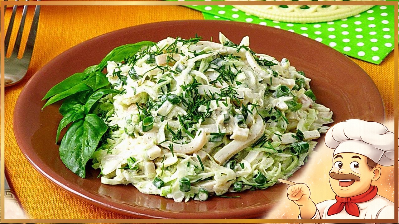 Салат с кальмарами и капустой